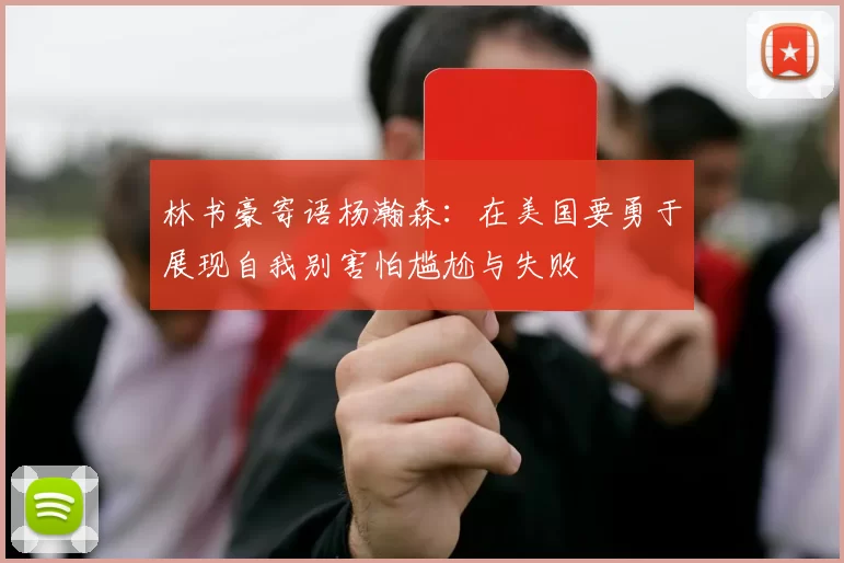 林书豪寄语杨瀚森：在美国要勇于展现自我别害怕尴尬与失败
