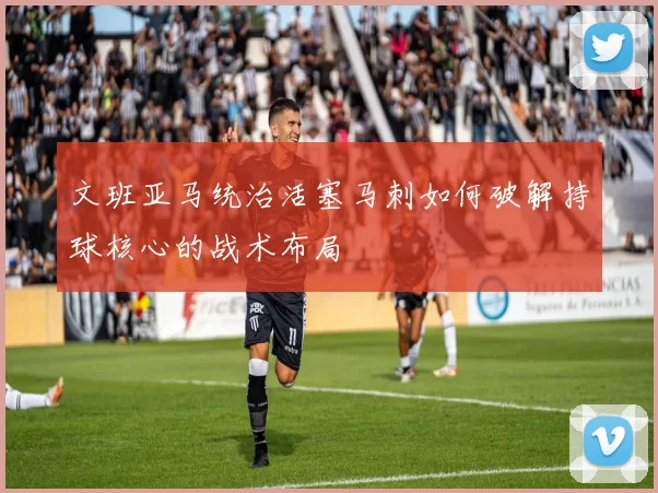 文班亚马统治活塞马刺如何破解持球核心的战术布局