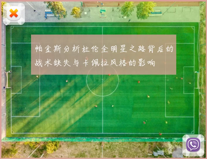 帕金斯分析杜伦全明星之路背后的战术缺失与卡佩拉风格的影响