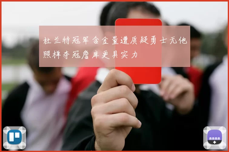 杜兰特冠军含金量遭质疑勇士无他照样夺冠詹库更具实力