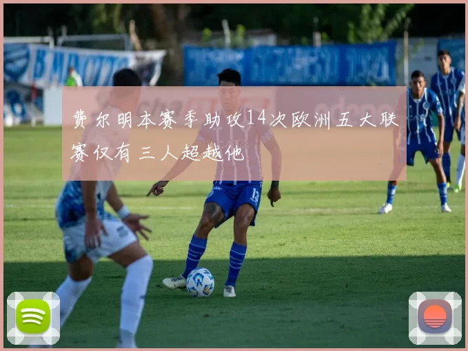 费尔明本赛季助攻14次欧洲五大联赛仅有三人超越他