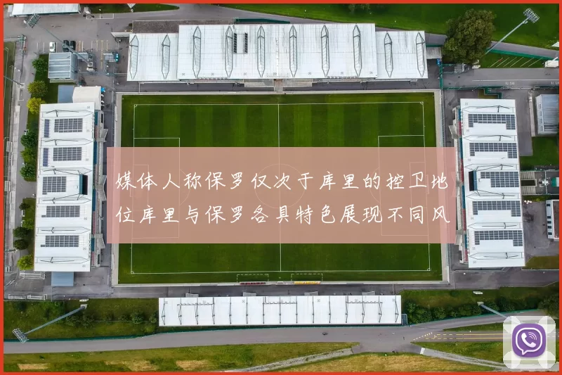 媒体人称保罗仅次于库里的控卫地位库里与保罗各具特色展现不同风格