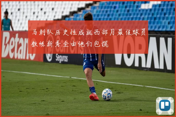 马刺队历史性成就西部月最佳球员教练新秀全由他们包揽