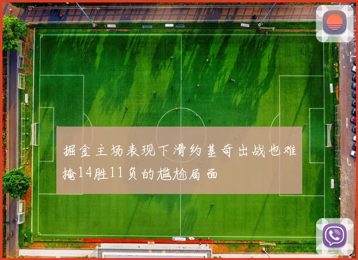 掘金主场表现下滑约基奇出战也难掩14胜11负的尴尬局面